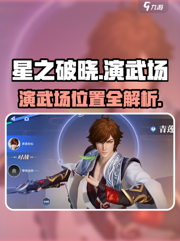《星之破晓演武场位置大揭秘！🔥》截图1