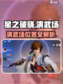 《星之破晓演武场位置大揭秘！🔥》