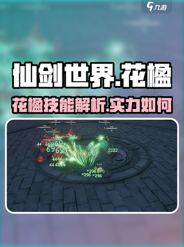 仙剑世界花楹技能是什么介绍截图1