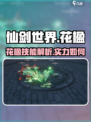 仙剑世界花楹技能是什么介绍