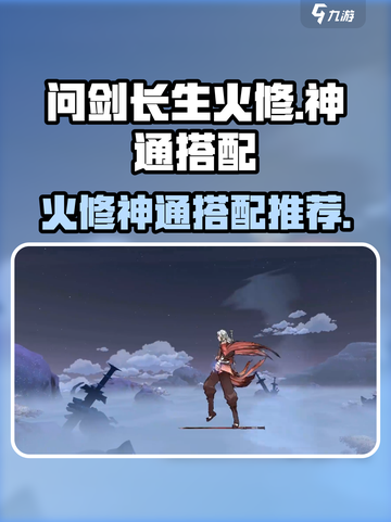 问剑长生火修神通怎么选介绍截图1