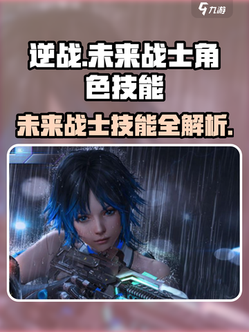 逆战未来战士角色技能介绍介绍截图1