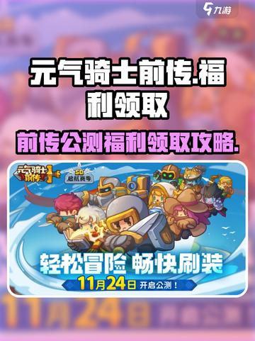 元气骑士前传公测福利有哪些​介绍截图1