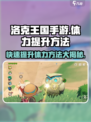 洛克王国手游体力怎么升级介绍