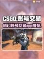 CSGO账号交易🔥热门平台推荐！🎮