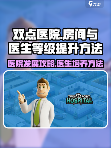 双点医院📖房间医生等级提升秘籍🔥截图1