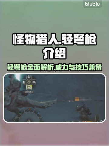 怪物猎人荒野轻弩枪🔥超全介绍来啦！截图1