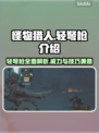 怪物猎人荒野轻弩枪🔥超全介绍来啦！