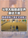 斗罗大陆猎魂世界测试入口介绍
