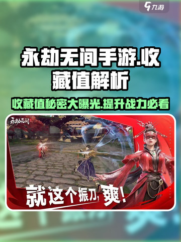 永劫无间手游收藏值大揭秘！🔥价值超乎想象截图1