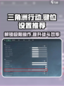 三角洲行动🔥PC键位设置推荐，吃鸡必备！🎮