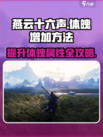 燕云十六声🔥体魄飙升秘籍，速来掌握！截图1