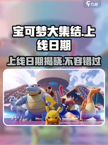 宝可梦大集结什么时候上线介绍截图1