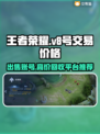 王者V8账号能卖多少钱？交易平台推荐🔥🎮
