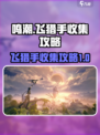 鸣潮🔥曲台地飞猎手收集全攻略📍