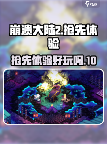 崩溃大陆2汉化版好玩吗介绍截图1