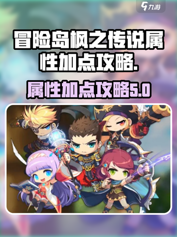 冒险岛枫之传说属性加点🔥超级攻略✨截图1