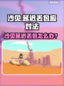《沙贝延迟丢包？速看急救方案！🚀》
