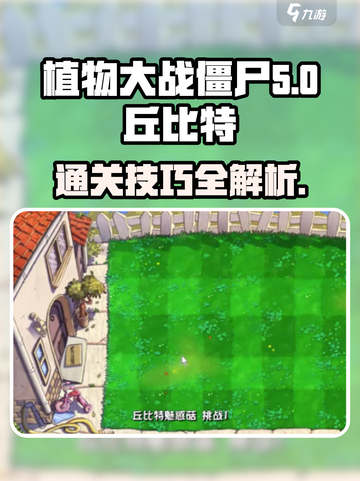 植物大战僵尸杂交版丘比特之箭怎么过介绍截图1