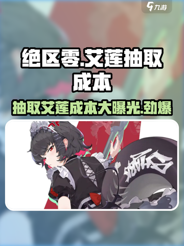 绝区零🔥艾莲抽取成本曝光，氪金玩家必看！截图1