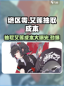 绝区零🔥艾莲抽取成本曝光，氪金玩家必看！