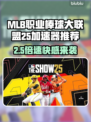 🔥MLB职业棒球大联盟25加速器推荐！🚀