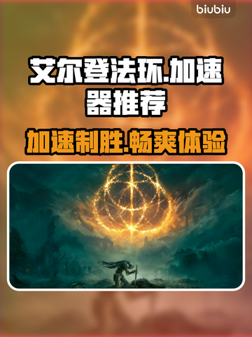 艾尔登法环🔥必备加速器推荐，流畅体验就靠它！截图1