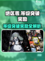 《绝区零》等级突破奖励大揭秘！🎮💥