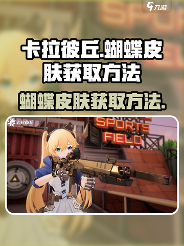 卡拉彼丘✨蝴蝶皮肤免费获取方法大公开！截图1