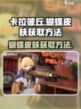 卡拉彼丘✨蝴蝶皮肤免费获取方法大公开！