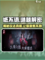 纸不语=纸8？🔥游戏玩法全揭秘！🎮