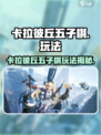 🎮卡拉彼丘五子棋爆火！速来挑战新玩法！