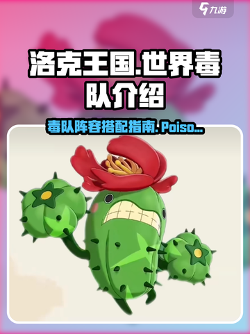 洛克王国世界毒队介绍介绍截图1