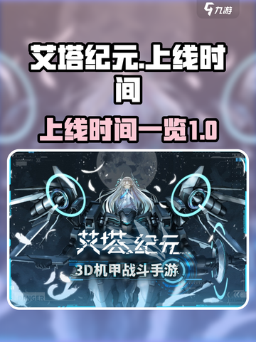 艾塔纪元什么时候上线介绍截图1