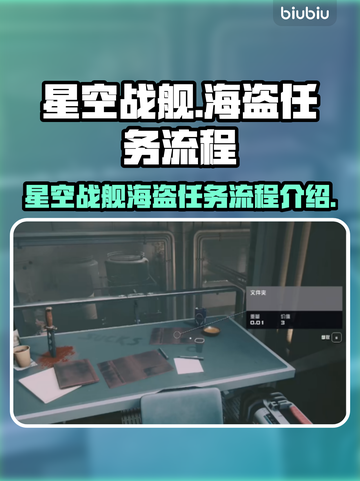 星空战舰🔥海盗任务全流程曝光！🚀截图1