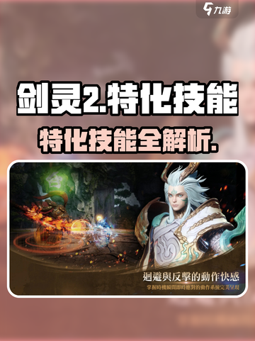 🔥剑灵2特化技能全解析！✨截图1