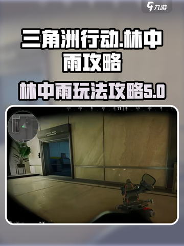 三角洲行动林中雨怎么玩介绍截图1