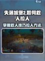 失落城堡2怎么救人介绍