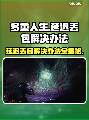 多重人生延迟丢包？一键解决流畅玩💎截图1