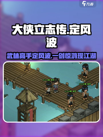 大侠立志传定风波是谁介绍截图1