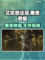 艾尔登法环黑夜君临🔥开荒技巧全攻略！新手必看🎮