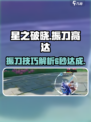星之破晓⚡振刀高达6秒技巧🔥劲爆揭秘！