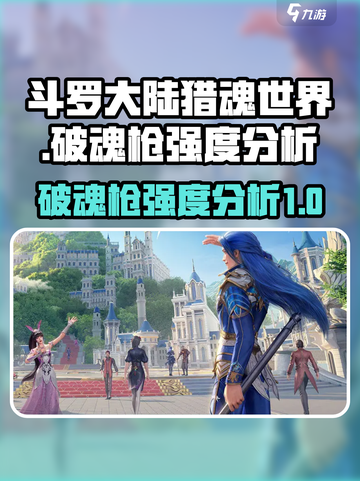 斗罗大陆猎魂世界🔥破魂枪强度分析来啦！截图1