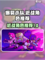 爆裂小队进战角色推荐介绍
