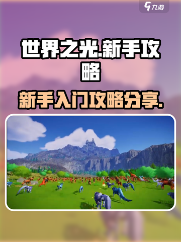 世界之光攻略分享介绍截图1