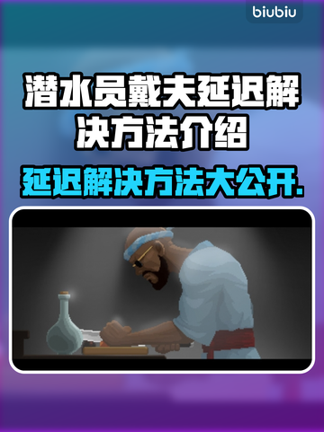 潜水员戴夫延迟？❌这几招教你轻松解决🔥截图1