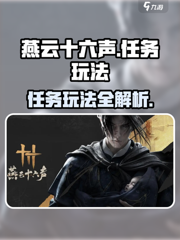 燕云十六声任务有哪些介绍截图1