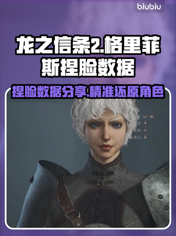 龙之信条2🔥格里菲斯捏脸数据分享🎉截图1