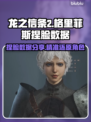 龙之信条2🔥格里菲斯捏脸数据分享🎉