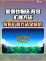 星露谷物语背包怎么扩大介绍